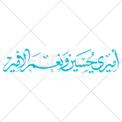 تصميم خطاطي اميري حسين و نعم الأمير