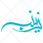 تصميم خطاطي زينب بنت علي اميرالمومنين