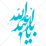 تصميم خطاطي يا اباعبدالله