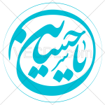 تصميم خطاطي يا حسين عليه السلام