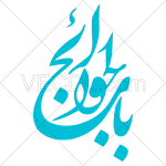 تصميم خطاطي باب الحوائج