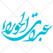 تصميم خطاطي عبرات الحوراء