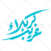 تصميم خطاطي غريب كربلا