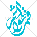 تصميم خطاطي قمر الهواشم عليه السلام