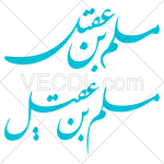 تصميم خطاطي مسلم بن عقيل