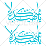 تصميم خطاطي يا شهيد كربلاء