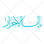 تصميم خطاطي يا اباالاحرار