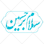 تصميم خطاطي سلام علي حسين
