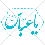 تصميم خطاطي يا عباس عليه السلام