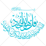 تصميم خطاطي سورة الاخلاص