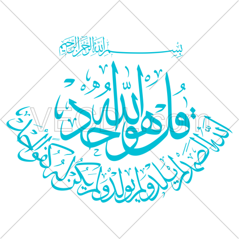 تصميم خطاطي سورة الاخلاص