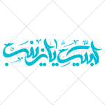 تصميم خطاطي لبيك يا زينب