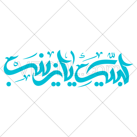 تصميم خطاطي لبيك يا زينب