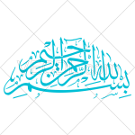 تحميل مجاني لكاليغرافي بسم الله الرحمن الرحيم بجودة عالية