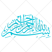 تحميل مجاني لكاليغرافي بسم الله الرحمن الرحيم بجودة عالية